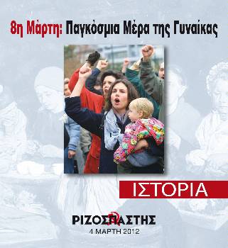 2012-03-04 00:00:00.0 - 8η Μάρτη: Παγκόσμια Μέρα της Γυναίκας