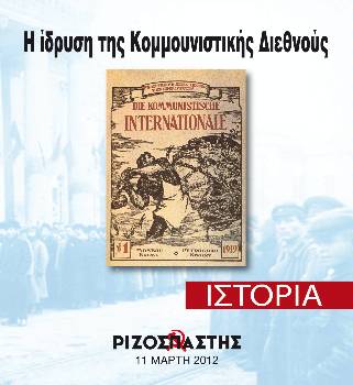 2012-03-11 00:00:00.0 - Η ίδρυση της Κομμουνιστικής Διεθνούς