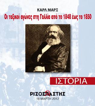 2012-03-18 00:00:00.0 - ΚΑΡΛ ΜΑΡΞ Οι ταξικοί αγώνες στη Γαλλία από το 1848 έως το 1850 Στα 129 χρόνια από το θάνατό του