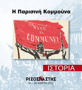 2012-03-24 00:00:00.0 - Η Παρισινή Κομμούνα