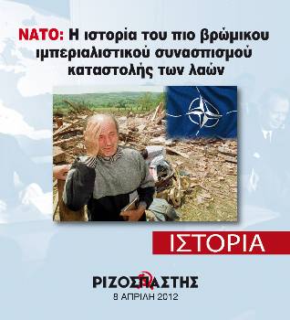 2012-04-08 00:00:00.0 - ΝΑΤΟ:Η ιστορία του πιο βρώμικου ιμπεριαλιστικού συνασπισμού καταστολής των λαών