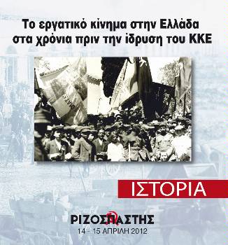 2012-04-14 00:00:00.0 - Το εργατικό κίνημα στην Ελλάδα στα χρόνια πριν την ίδρυση του ΚΚΕ