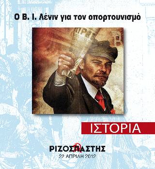 2012-04-22 00:00:00.0 - Ο Β.Ι.Λένιν για τον οπορτουνισμό