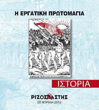 2012-04-29 00:00:00.0 - Η ΕΡΓΑΤΙΚΗ ΠΡΩΤΟΜΑΓΙΑ