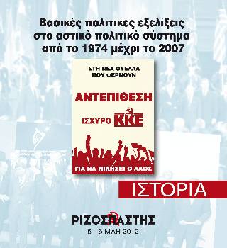 2012-05-05 00:00:00.0 - Βασικές πολιτικές εξελίξεις στο αστικό πολιτικό σύστημα από το 1974 μέχρι το 2007