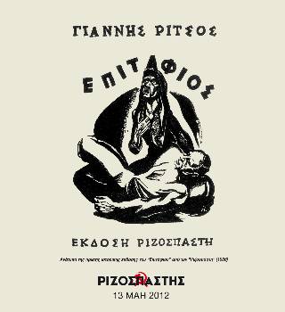 2012-05-13 00:00:00.0 - ΓΙΑΝΝΗΣ ΡΙΤΣΟΣ ΕΠΙΤΑΦΙΟΣ