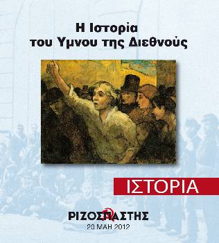 2012-05-20 00:00:00.0 - Η ιστορία του Υμνου της Διεθνούς