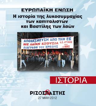 2012-05-27 00:00:00.0 - ΕΥΡΩΠΑΪΚΗ ΕΝΩΣΗ Η ιστορία της λυκοσσυμαχίας των καπιταλιστών και Βαστίλης των λαών