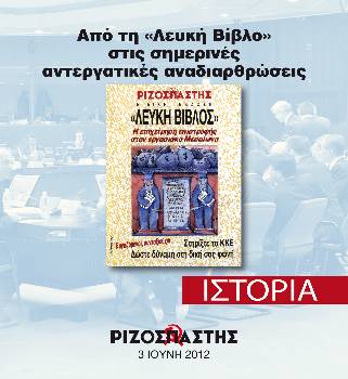 2012-06-03 00:00:00.0 - Από τη «Λευκή Βίβλο» στις σημερινές αντεργατικές αναδιαρθρώσεις