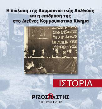 2012-06-10 00:00:00.0 - Η διάλυση της Κομμουνιστικής Διεθνούς και η επίδρασή της στο Διεθνές Κομμουνιστικό Κίνημα