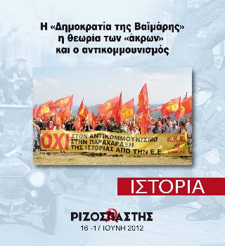 2012-06-16 00:00:00.0 - Η «Δημοκρατία της Βαϊμάρης» η θεωρία των «άκρων» και ο αντικομμουνισμός
