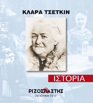 2012-06-24 00:00:00.0 - ΚΛΑΡΑ ΤΣΕΤΚΙΝ