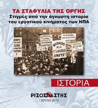 2012-07-01 00:00:00.0 - ΤΑ ΣΤΑΦΥΛΙΑ ΤΗΣ ΟΡΓΗΣ Στιγμές από την άγνωστη ιστορία του εργατικού κινήματος των ΗΠΑ