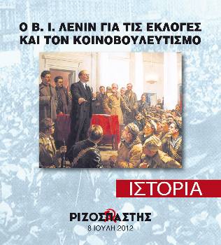 2012-07-08 00:00:00.0 - Ο Β.Ι. ΛΕΝΙΝ ΓΙΑ ΤΙΣ ΕΚΛΟΓΕΣ ΚΑΙ ΤΟΝ ΚΟΙΝΟΒΟΥΛΕΥΤΙΣΜΟ