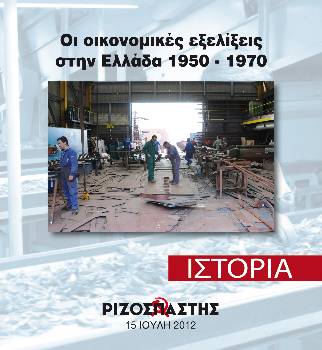 2012-07-15 00:00:00.0 - Οι οικονομικές εξελίξεις στην Ελλάδα 1950-1970