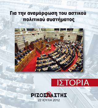 2012-07-22 00:00:00.0 - Για την αναμόρφωση του αστικού πολιτικού συστήματος