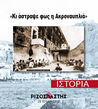 2012-07-29 00:00:00.0 - «Κι άστραψε φως η Ακροναυπλία»