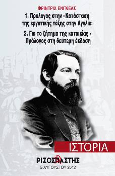 2012-08-05 00:00:00.0 - ΦΡΙΝΤΡΙΧ ΕΝΓΚΕΛΣ. Σύντομη σκιαγράφηση της ζωής και του έργου του