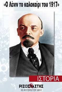 2012-08-12 00:00:00.0 - Ο Λένιν το καλοκαίρι του 1917