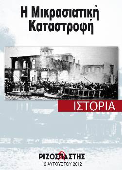 2012-08-19 00:00:00.0 - Η Μικρασιατική Καταστροφή