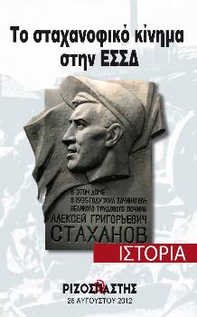 2012-08-26 00:00:00.0 - Το σταχανοφικό κίνημα στην ΕΣΣΔ