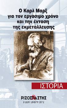 2012-09-09 00:00:00.0 - Ο Καρλ Μαρξ για τον εργάσιμο χρόνο και την ένταση της εκμετάλλευσης