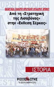 2012-09-16 00:00:00.0 - ΚΑΤΑΡΓΗΣΗ ΣΤΑΘΕΡΟΥ ΗΜΕΡΗΣΙΟΥ ΕΡΓΑΣΙΜΟΥ ΧΡΟΝΟΥ Από τη «Στρατηγική της Λισαβόνας» στην «Εκθεση Σερκας»
