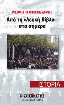 2012-09-23 00:00:00.0 - ΚΑΤΕΔΑΦΙΣΗ ΤΗς ΚΟΙΝΩΝΙΚΗΣ ΑΣΦΑΛΙΣΗΣ Από τη «Λευκή Βίβλο» στο σήμερα