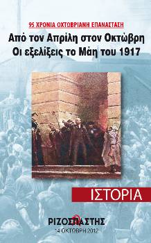 2012-10-14 00:00:00.0 - 95 ΧΡΟΝΙΑ ΟΚΤΩΒΡΙΑΝΗ ΕΠΑΝΑΣΤΑΣΗ Από τον Απρίλη στον Οκτώβρη - Οι εξελίξεις το Μάη του 1917