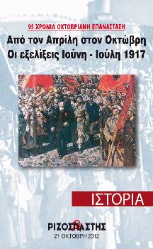 2012-10-21 00:00:00.0 - 95 ΧΡΟΝΙΑ ΟΧΤΩΒΡΙΑΝΗ ΕΠΑΝΑΣΤΑΣΗ Από τον Απρίλη στον Οκτώβρη - Οι εξελίξεις Ιούνη-Ιούλη 1917