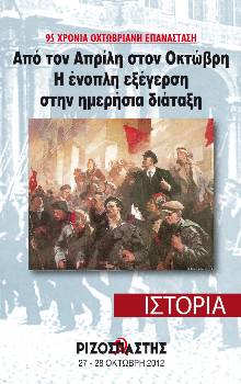 2012-10-27 00:00:00.0 - 95 ΧΡ. ΟΧΤΩΒΡΙΑΝΗ ΕΠΑΝΑΣΤΑΣΗ Από τον Απρίλη στον Οκτώβρη - Η ένοπλη εξέγερση στην ημερήσια διάταξη