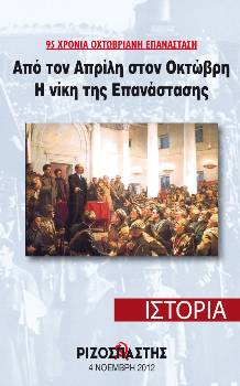 2012-11-04 00:00:00.0 - 95 ΧΡΟΝΙΑ ΟΧΤΩΒΡΙΑΝΗ ΕΠΑΝΑΣΤΑΣΗ Από τον Απρίλη στον Οκτώβρη - Η νίκη της Επανάστασης