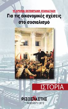 2012-11-11 00:00:00.0 - 95 ΧΡΟΝΙΑ ΟΧΤΩΒΡΙΑΝΗ ΕΠΑΝΑΣΤΑΣΗ ΓΙΑ ΤΙΣ ΟΙΚΟΝΟΜΙΚΕΣ ΣΧΕΣΕΙΣ ΣΤΟ ΣΟΣΙΑΛΙΣΜΟ