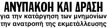 ΑΝΥΠΑΚΟΗ ΚΑΙ ΔΡΑΣΗ για την κατάργηση των μνημονίων την ανατροπή της εκμετάλλευσης