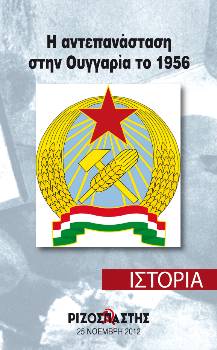 2012-11-25 00:00:00.0 - Η αντεπανάσταση στην Ουγγαρία το 1956