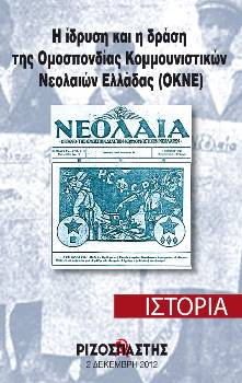 2012-12-02 00:00:00.0 - Η ίδρυση και η δράση της Ομοσπονδίας Κομμουνιστικών Νεολαιών Ελλάδας (ΟΚΝΕ)