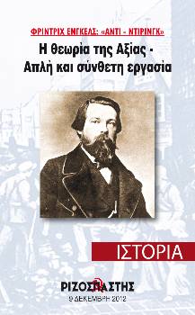 2012-12-09 00:00:00.0 - ΦΡΙΝΤΡΙΧ ΕΝΓΚΕΛΣ: «ΑΝΤΙ-ΝΤΙΡΙΝΓΚ» Η θεωρία της Αξίας - Απλή και σύνθετη εργασία