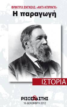 2012-12-16 00:00:00.0 - ΦΡΙΝΤΡΙΧ ΕΝΓΚΕΛΣ: «ΑΝΤΙ-ΝΤΙΡΙΝΓΚ» Η παραγωγή