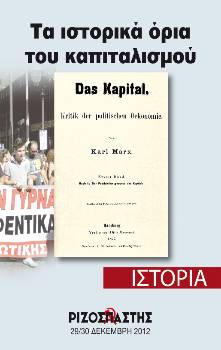 2012-12-30 00:00:00.0 - Τα ιστορικά όρια του καπιταλισμού