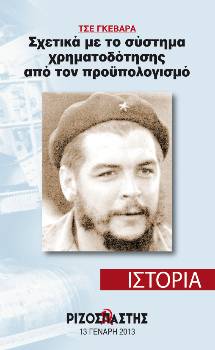 2013-01-13 00:00:00.0 - ΣΧΕΤΙΚΑ ΜΕ ΤΟ ΣΥΣΤΗΜΑ ΧΡΗΜΑΤΟΔΟΤΗΣΗΣ ΑΠΟ ΤΟΝ ΠΡΟΫΠΟΛΟΓΙΣΜΟ