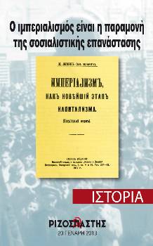2013-01-20 00:00:00.0 - Ο ιμπεριαλισμός είναι η παραμονή της σοσιαλιστικής επανάστασης