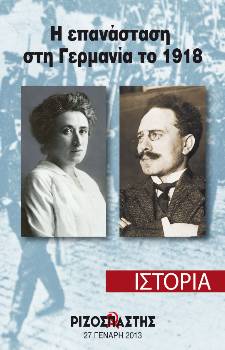 2013-01-27 00:00:00.0 - Η επανάσταση στη Γερμανία το 1918