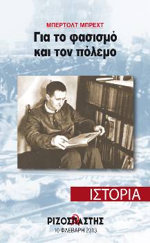 2013-02-10 00:00:00.0 - ΜΠΕΡΤΟΛΤ ΜΠΡΕΧΤ Για το φασισμό και τον πόλεμο