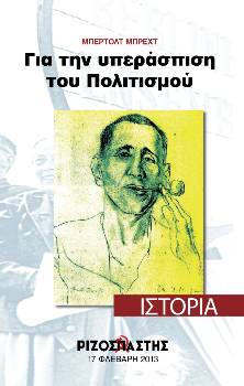 2013-02-17 00:00:00.0 - ΜΠΕΡΤΟΛΤ ΜΠΡΕΧΤ Για την Υπεράσπιση του Πολιτισμού