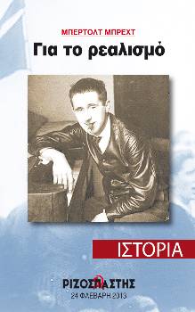 2013-02-24 00:00:00.0 - ΜΠΕΡΤΟΛΤ ΜΠΡΕΧΤ Για το ρεαλισμό