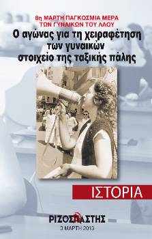 2013-03-03 00:00:00.0 - Η πάλη για τη χειραφέτηση των γυναικών στοιχείο της ταξικής πάλης