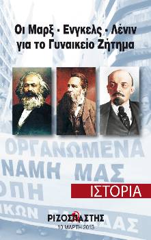 2013-03-10 00:00:00.0 - Οι Μαρξ-Ενγκελς-Λένιν για το Γυναικείο Ζήτημα