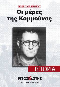 2013-03-16 00:00:00.0 - ΜΠΕΡΤΟΛΤ ΜΠΡΕΧΤ Οι μέρες της Κομμούνας