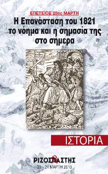 2013-03-23 00:00:00.0 - Η επανάσταση του 1821 το νόημα και η σημασία της στο σήμερα