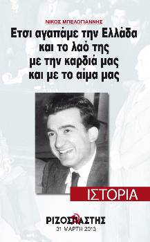 2013-03-31 00:00:00.0 - ΝΙΚΟΣ ΜΠΕΛΟΓΙΑΝΝΗΣ «Ετσι αγαπάμε την Ελλάδα και το λαό της με την καρδιά μας και με το αίμα μας»
